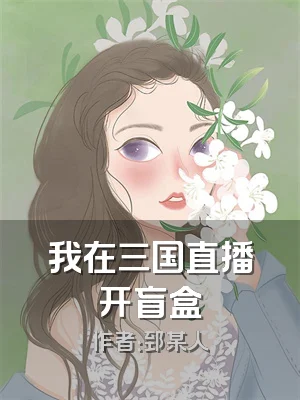 我在三国直播开盲盒