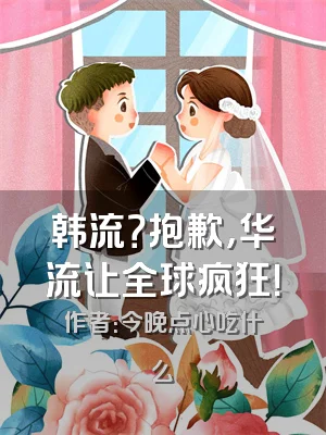 韩流？抱歉，华流让全球疯狂！