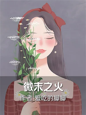 微末之火