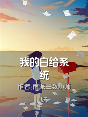 我的白给系统