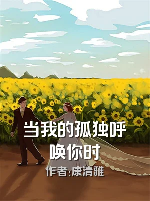 当我的孤独呼唤你时