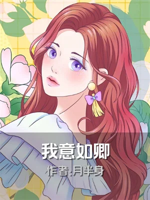 我意如卿