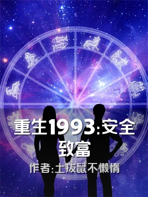 重生1993：安全致富