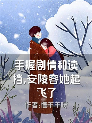 手握剧情和读档，安陵容她起飞了
