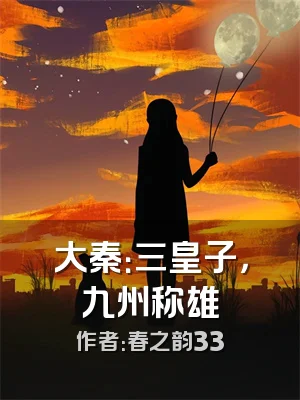 大秦：三皇子，九州称雄