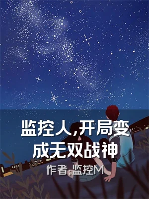 监控人，开局变成无双战神
