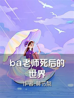 ba老师死后的世界