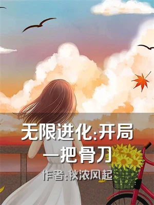 无限进化：开局一把骨刀