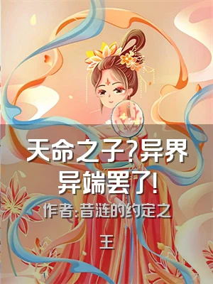 天命之子？异界异端罢了！