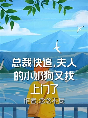 总裁快追，夫人的小奶狗又找上门了