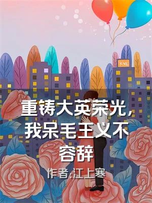 重铸大英荣光，我呆毛王义不容辞