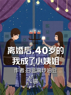 离婚后，40岁的我成了小姨姐