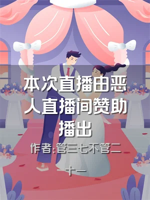 本次直播由恶人直播间赞助播出