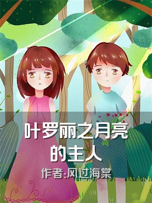 叶罗丽之月亮的主人