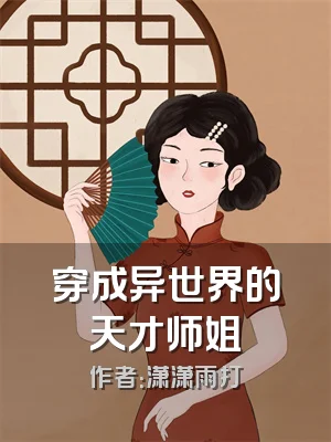 穿成异世界的天才师姐