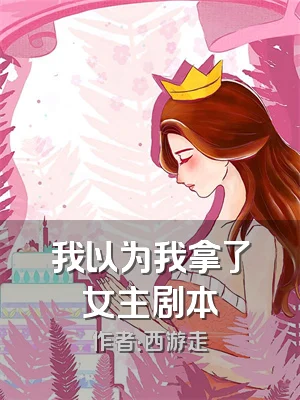 我以为我拿了女主剧本