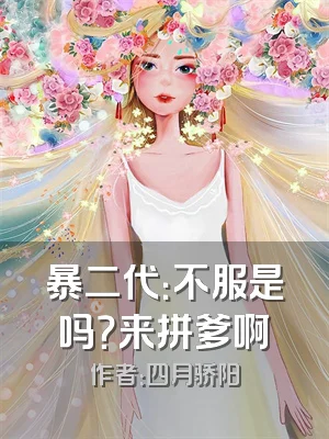 暴二代：不服是吗？来拼爹啊