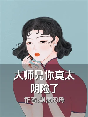 大师兄你真太阴险了