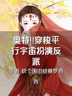 奥特！！穿梭平行宇宙扮演反派