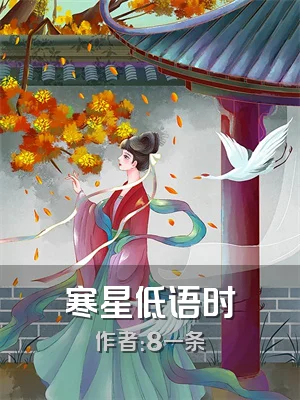 寒星低语时