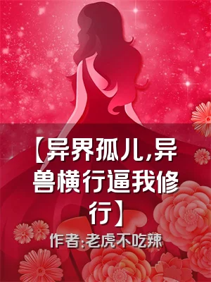 【异界孤儿，异兽横行逼我修行】