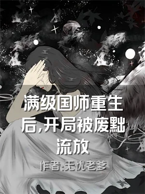 满级国师重生后，开局被废黜流放