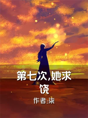 第七次，她求饶