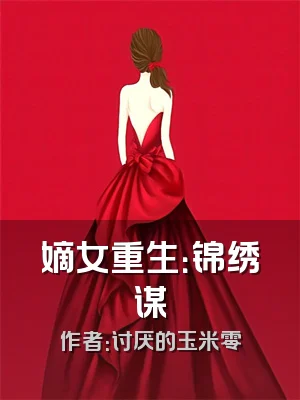 嫡女重生：锦绣谋