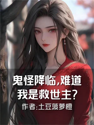 鬼怪降临，难道我是救世主？