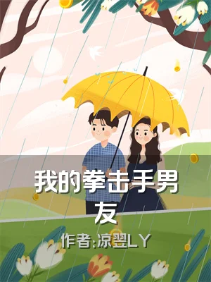 我的拳击手男友