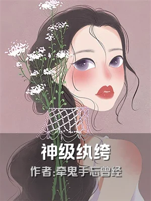 神级纨绔
