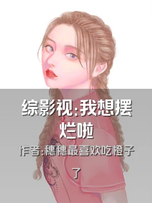 综影视：我想摆烂啦