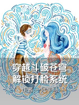 穿越斗破苍穹解锁打脸系统