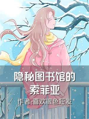 隐秘图书馆的索菲亚