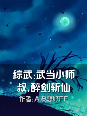 综武：武当小师叔，醉剑斩仙