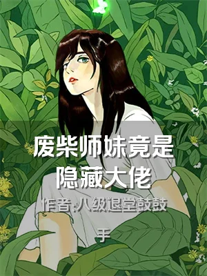 废柴师妹竟是隐藏大佬