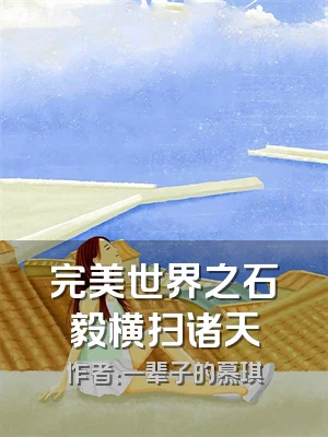完美世界之石毅横扫诸天