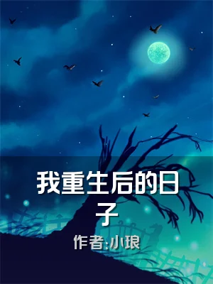 我重生后的日子