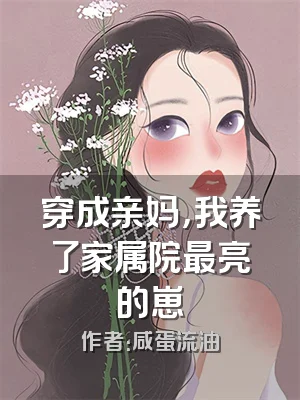 穿成亲妈，我养了家属院最亮的崽