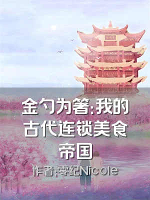 金勺为箸：我的古代连锁美食帝国