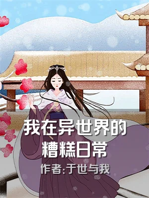 我在异世界的糟糕日常