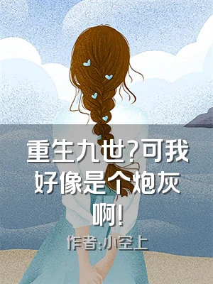 重生九世？可我好像是个炮灰啊！