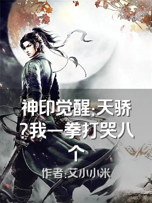神印觉醒：天骄？我一拳打哭八个