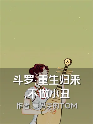 斗罗：重生归来，不做小丑