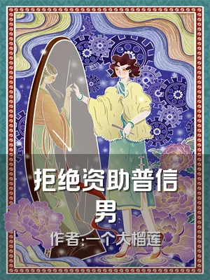 拒绝资助普信男