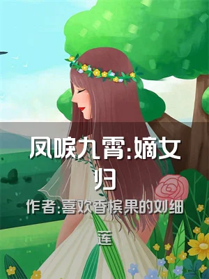 凤唳九霄：嫡女归