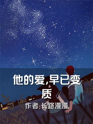 他的爱，早已变质