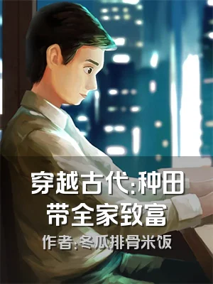 穿越古代：种田带全家致富