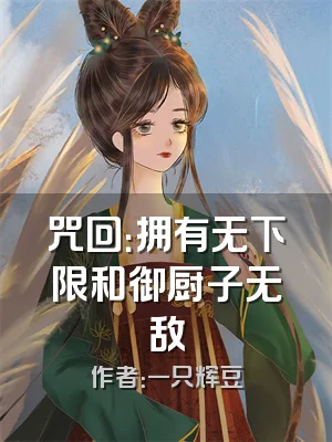 咒回：拥有无下限和御厨子无敌