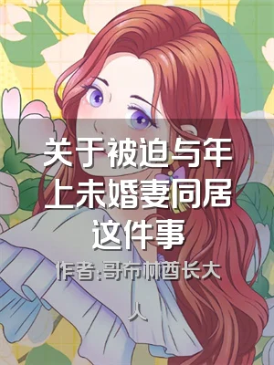 关于被迫与年上未婚妻同居这件事